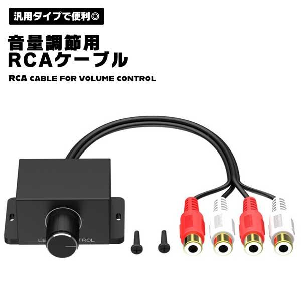 音量調節器 カー ホームオーディオ アンプ ベース RCA ゲイン レベル