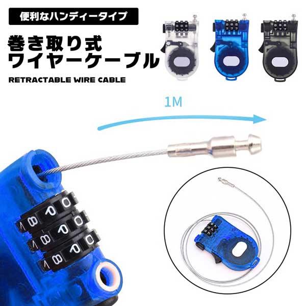 盗難防止!巻き取り式セキュリティワイヤーケーブル。携帯便利なハンディータイプ。小型で軽量、スタイリッシュなデザインです。ワイヤーも巻き取り式なので携帯性に優れ、持ち運びにも邪魔になりません。ワイヤーの総長：約1m　ロック本体サイズ：約9×5...