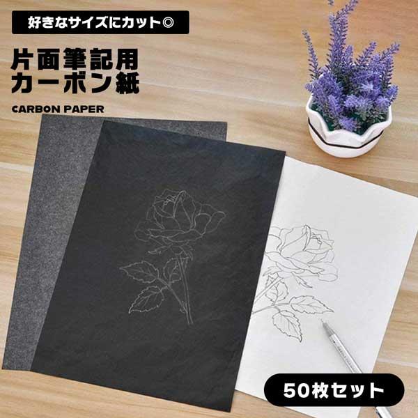【50枚入り】 カーボン紙 黒 片面 トレーシングペーパー カーボンペーパー 転写紙 画用紙 版画 工芸 美術 転写 複写 片面筆記用 ...