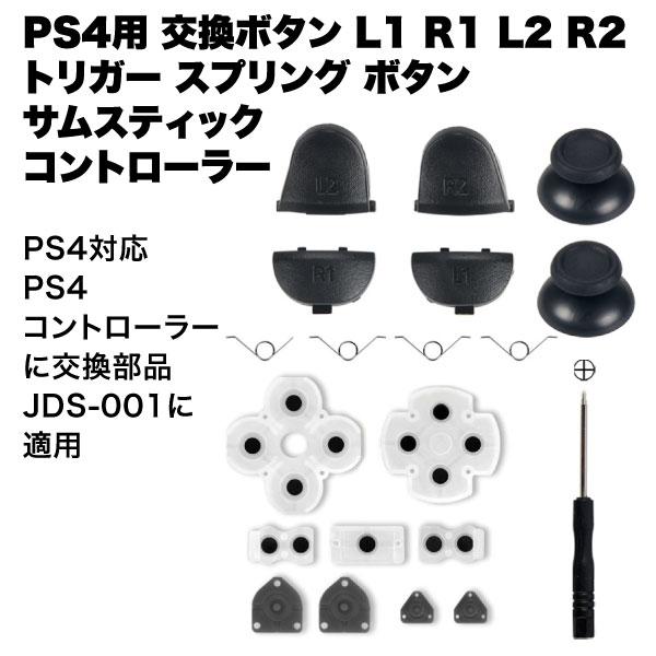 PS4用 コントローラー 交換 ボタン 修理 用 対応 部品 適用