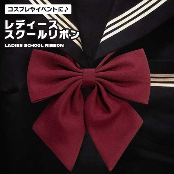 スクールリボン。首のゴムストラップで長さが調節できて便利です。Yシャツ、制服にオススメ！！フリーサイズ蝶サイズ：13cm×14cmカラー：ワインレッド素材：ポリエステルその他