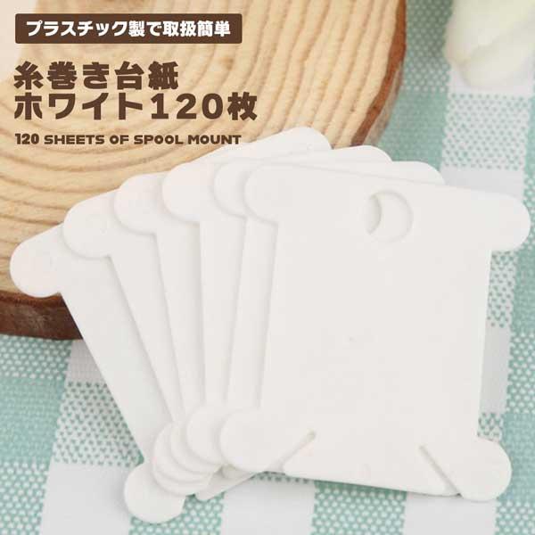 糸巻き 台紙 糸巻き板 白 120枚 プラスチック 刺繍糸 巻き取り 収納 収納 DIY 手芸 整理用 イヤホン リボン レース コンパクト