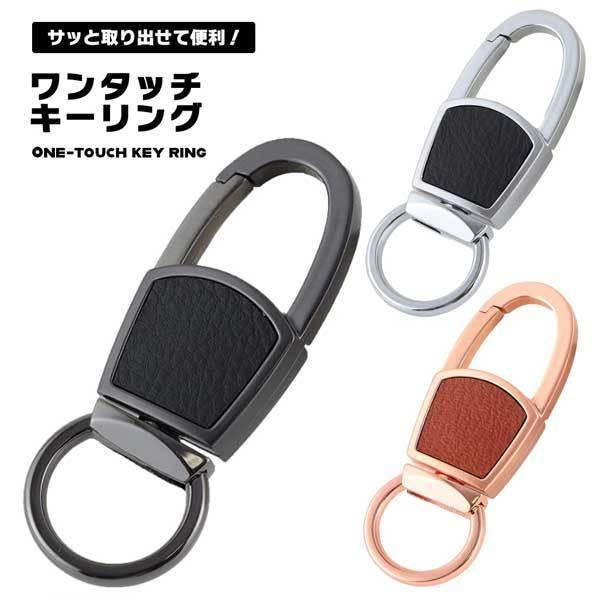 キーリング メンズ レディース ワンタッチ キーホルダー 車 鍵 カラビナ フック キーケース 便利 シンプル スマート デザイン メ 2qs Onekeyring ロールショップ 通販 Yahoo ショッピング