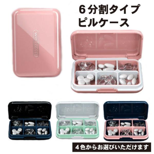 全4カラー】ピルケース 小物ケース 6分割タイプ 薬ケース サプリメント
