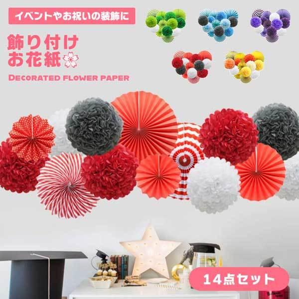 ペーパーファン 飾り 飾りつけ 飾り付け お祝い 誕生日 バースデー パーティー お正月 結婚式 装飾 お花 花 お花紙 花紙 立体 ポ 2qs Ponpon ロールショップ 通販 Yahoo ショッピング