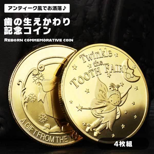 生え変わり期のお祝いに！歯の妖精コイン4枚セット◇乳歯が抜けた時の子供へのご褒美にもぴったり◇様々なゲームでお金や宝などとして使うこともできます◇本物の金貨みたいなので特別感があり宝物になります【サイズ】直径約40mm、厚さ約3mm【素材】...