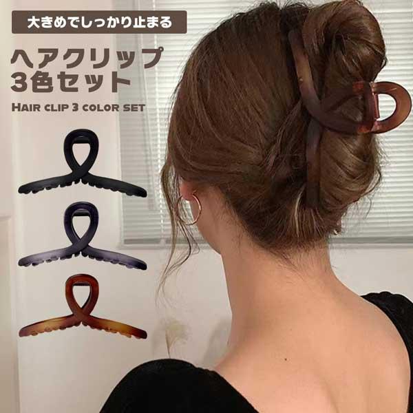 ヘアクリップ 3色セット 大きめ しっかりとまる バンスクリップ へあ
