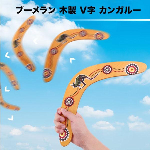 【商品説明】・木製のV字型ブーメランです。・投げやすく、回転しやすいV字型のデザインです。・投げると簡単に手元に戻ってきます。・手触りの良い木製です。・子供から大人まで幅広くお使いいただけます。・アウトドアゲームやスポーツにおすすめです。【...