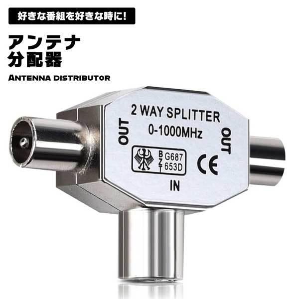 アンテナ分配器 BS CS 地デジ 衛星放送 2分配 同軸 スプリッター CATV