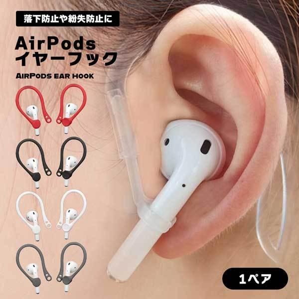 無料配達 AirPods イヤーフック 落下防止 エアーポッズ 対応 白