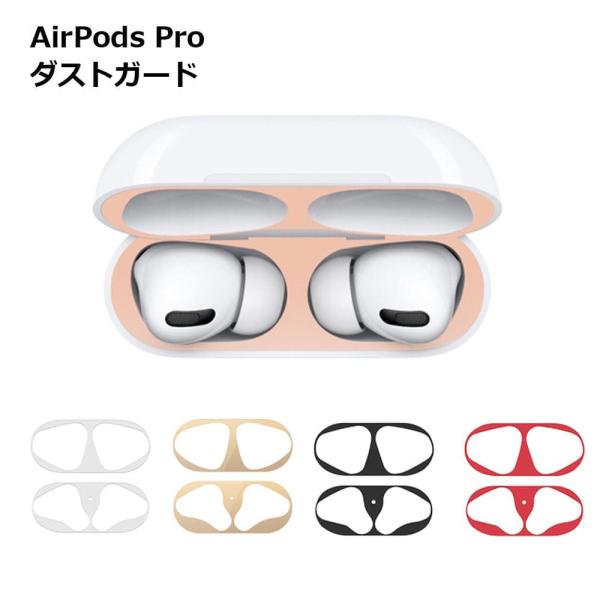AirPods Pro ダストガード 第1世代 第2世代 砂鉄 侵入防止 シール 金属粉 汚れ防止 フィルム おしゃれ
