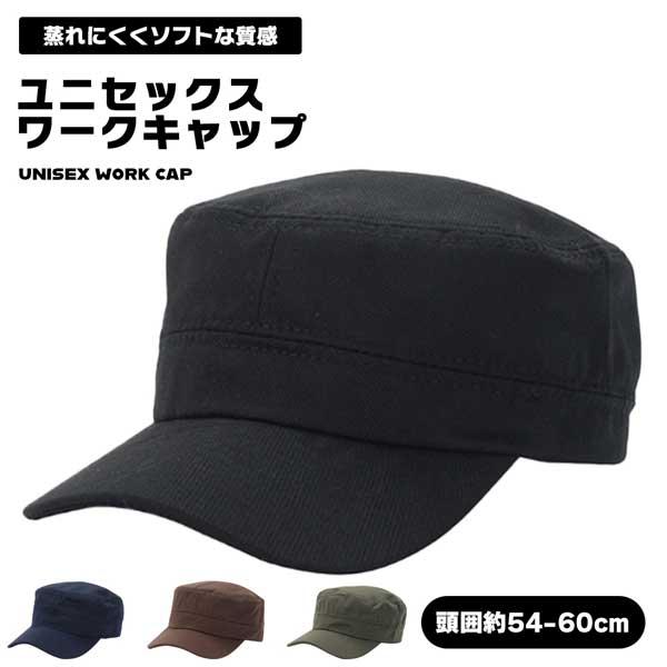 毎日のコーディネートや、アウトドア、作業時に、気楽に被れるシンプルな帽子をお探しではありませんか？様々なシーンで大活躍する、無地でシンプルなワークキャップです。◎飽きのこないシンプルデザイン飽きののないスタンダードなデザイン。男女問わずお使...
