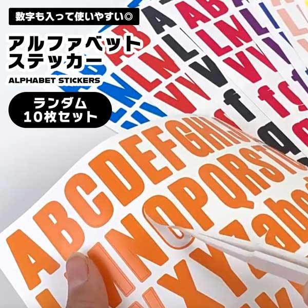アルファベットシール ステッカー 数字シール ランダム 10色 