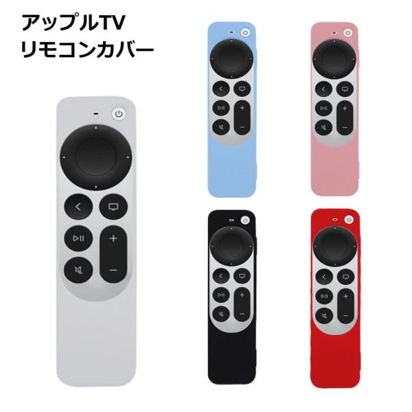 Apple TVのリモコン、小さくて薄いので、ソファの隙間に滑り込んだり、テーブルから滑り落ちたりして行方不明になりませんか？このApple TVリモコン対応のシリコンカバーです。◎衝撃や傷から保護肌触りの良い柔らかなシリコン素材。万が一落...