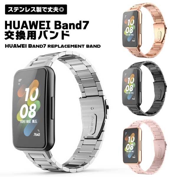 HUAWEI Band 7 バンド 交換ベルト ステンレス 金属 メッシュ ループ おしゃれ ファーウェイ バンド7