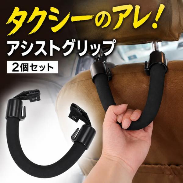 アシストグリップ 取り付け 車 後付け つり革 2個セット 後部座席用