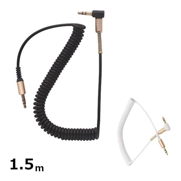 オーディオケーブル カールコード 1.5m スピーカー ヘッドフォン カーアダプター ステレオ 録音
