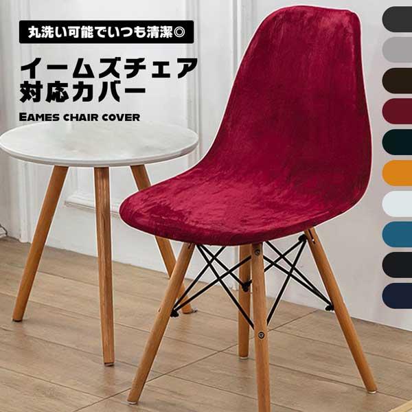 イームズチェア カバー 春夏 フィット 背もたれ 北欧 ストレッチ 暖かい ピッタリ 伸縮 背もたれ 椅子カバー シェルチェアカバー ベルベット オフィス用 ダイニングチェア カバー 伸びる 洗える 耐久性 インテリア椅子のシートだけでなく...