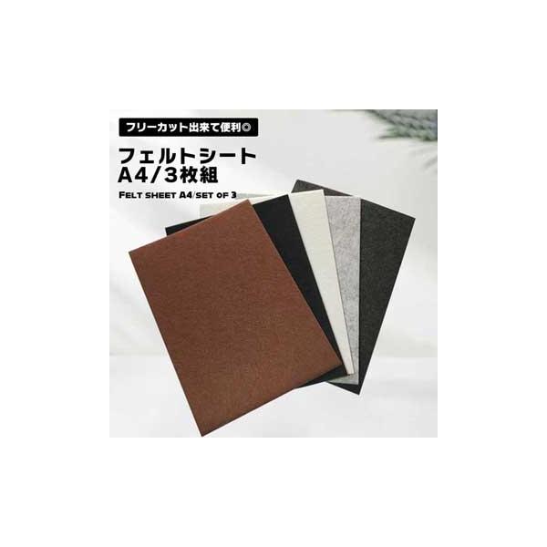 フェルトシート A4 3枚セット 粘着テープ 傷防止 椅子脚カバー 床 キズ防止 家具 保護 防音 フリーカット