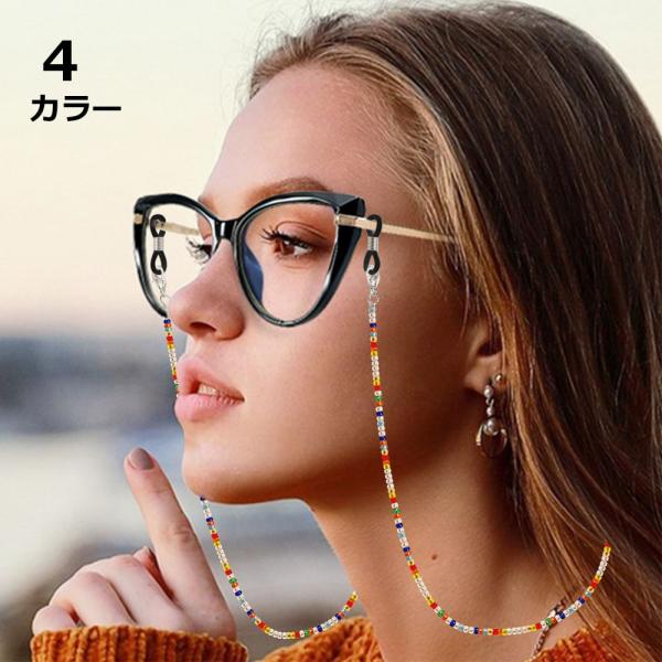 メガネやサングラス、外した時に置き忘れたり、落としたりして困っていませんか？どうせなら、アクセサリー感覚でお洒落なストラップを付けたいですよね。このカラフルなビーズがお洒落な眼鏡ストラップ（メガネチェーン）です。◎アクセサリー感覚で使える気...