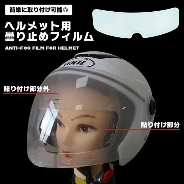 冬のツーリングや雨の日、ヘルメットのシールドが曇って視界が悪くなり、ヒヤッとした経験はありませんか？このヘルメット用曇り止めフィルムが、クリアな視界を確保し、安全なライディングをサポートします。◎貼るだけで曇り知らずシールド内部に貼り付ける...