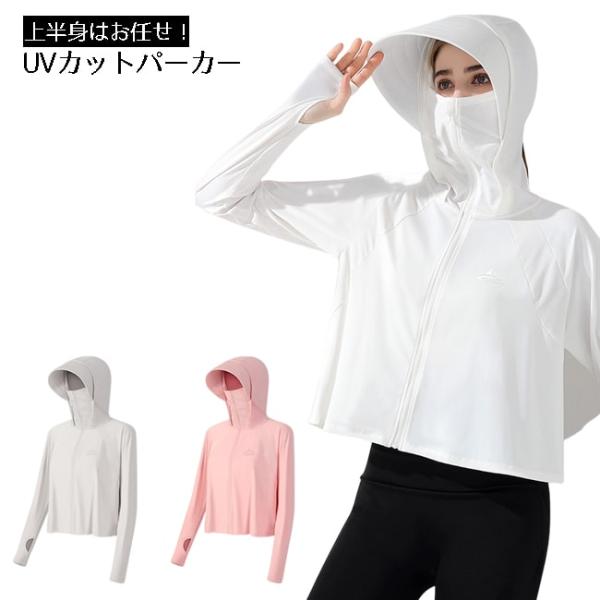UVパーカー UVカット 紫外線対策 日よけ パーカー フェイスカバー 冷感