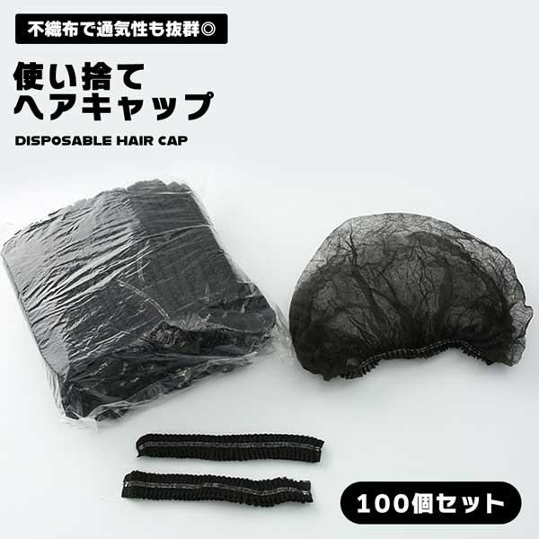 ヘアキャップ 使い捨て 100枚 不織布 黒 ネット 帽子 食品工場 飲食店 衛生 抜け毛防止 防塵 業務用