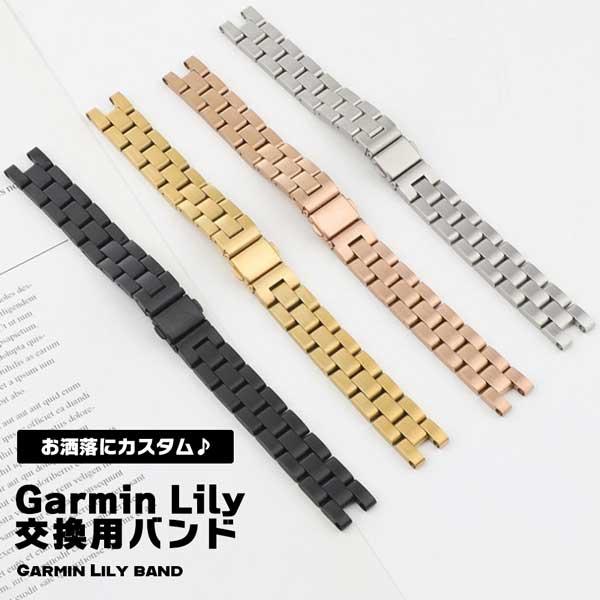 Garmin Lily バンド ステンレス メタル 交換ベルト 14mm おしゃれ
