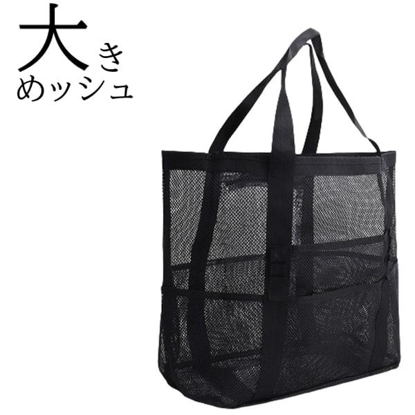 メッシュバッグ トートバッグ 大きめ 大容量 ビーチバッグ プール
