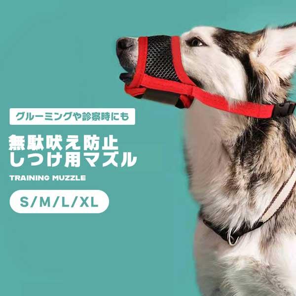 愛犬の無駄吠えや拾い食い、噛み癖にお困りではありませんか？お散歩や病院でのマナー対策に。このメッシュ素材の犬用口輪（マズル）が、愛犬にも人にも優しい解決策を提供します。◎トラブル防止に無駄吠え、拾い食い、噛みつきを防止し、お散歩や旅行、グル...