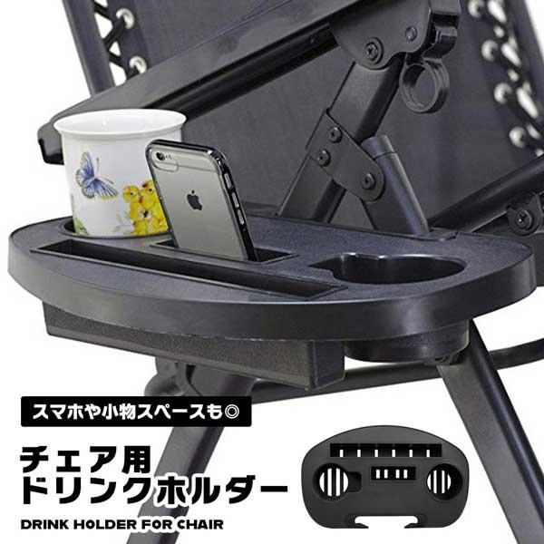 ドリンクホルダー リクライニングチェア用 後付け サイドテーブル