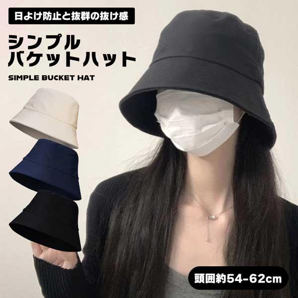 バケットハット レディース 深め 大きめ 帽子 UVカット おしゃれ つば広 日よけ 遮光 無地 シンプル ポリエステル 春夏