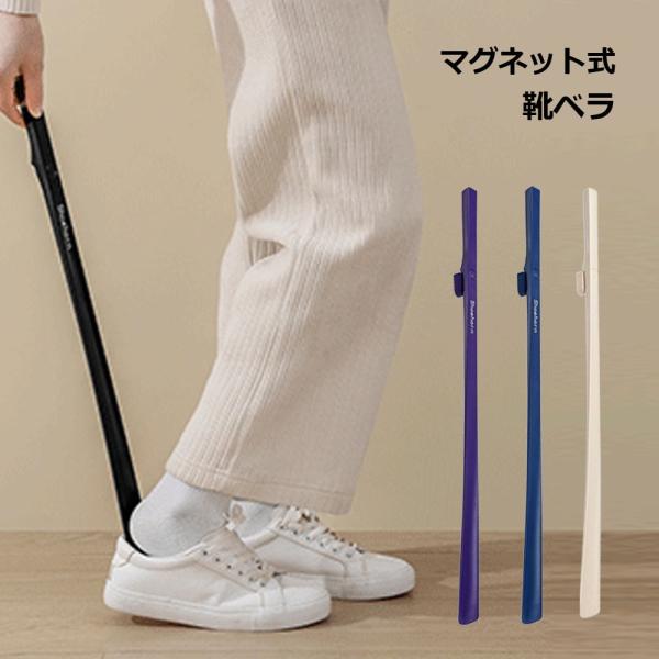靴を履くたびにかがむのが辛い…玄関に靴べらを置く場所がなくて邪魔…そんなお悩みはありませんか？このマグネット付きロング靴べらが、毎日の外出をスムーズにします。◎立ったまま履けて腰に優しい長さ約62.5cmのロングタイプ。膝や腰を曲げずに立っ...