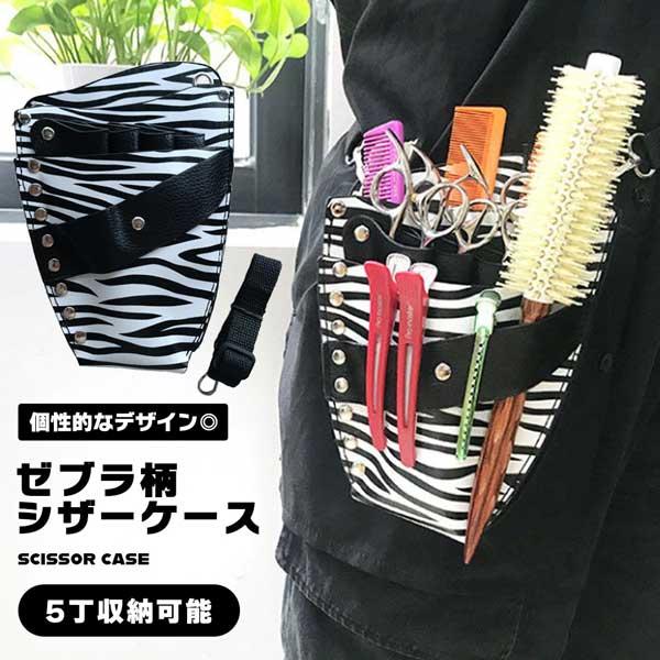 シザーケース レザー風 ゼブラ しまうま PU はさみ ハサミ 5丁