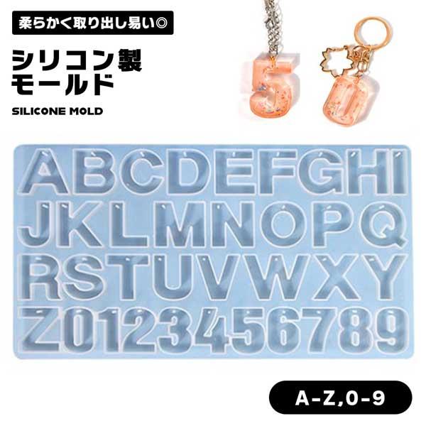 シリコンモールド アルファベット 数字 レジン 型 イニシャル