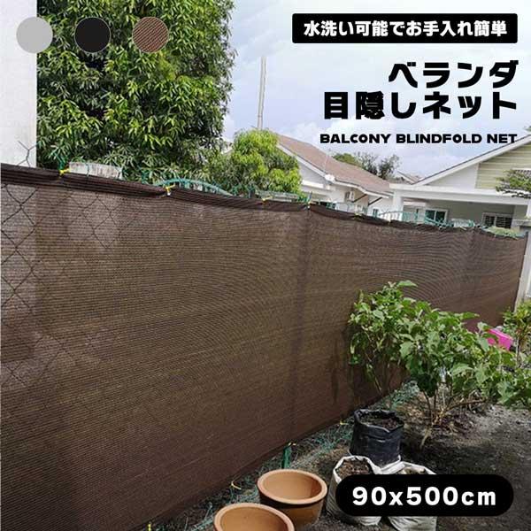 バルコニーシェード 5m×90cm ベランダ 目隠し シート ネット
