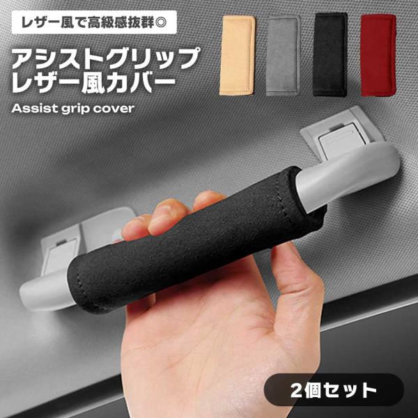 アシストグリップ カバー レザー風 車用 おしゃれ 防滑 取り付け簡単 取っ手 汚れ防止 車内インテリア 保護 スタイリッシュ 耐久...