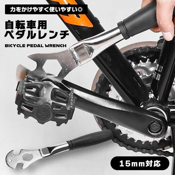 自転車用 ペダルレンチ 15mm サイクリング ハブコンスパナ マウンテン