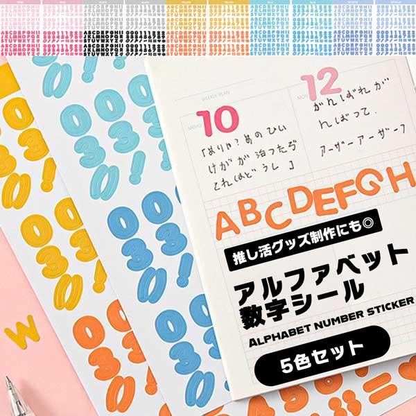 アルファベット シール 5色セット 数字 ステッカー 推し活 グッズ デコ