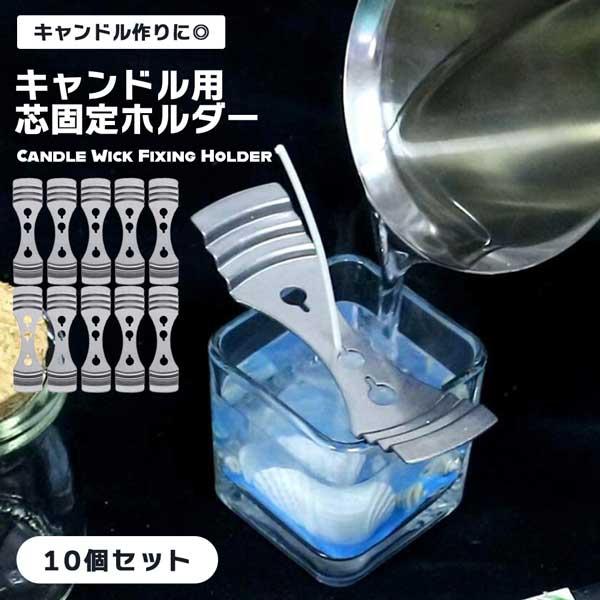 キャンドル芯 ホルダー 10個組 センタリング ツール 固定 金具