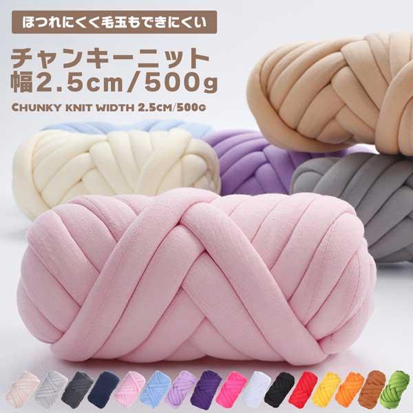 チャンキーニット 毛糸 ベロア 幅2.5cm 500g 極太毛糸 ニットヤーン