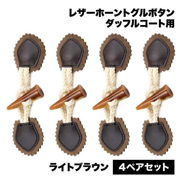 ボタン コート用 ダッフルコート トグルボタン 4ペア セット ダウン ライトブラウン ジャケット クロージャー セーター ファーコート【商品説明】レザートグルボタン4ペアセットです。コートの補修やカーディガン、ショール、ニット製品等への取...
