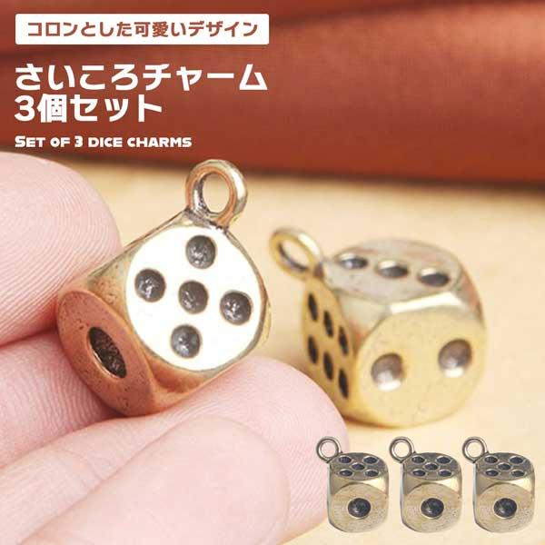 ダイスチャーム　3個　DIY ハンドメイド　素材　チャーム　汚れあり チャーム ダイス 3個組 さいころ サイコロ 真鍮 装飾 飾り