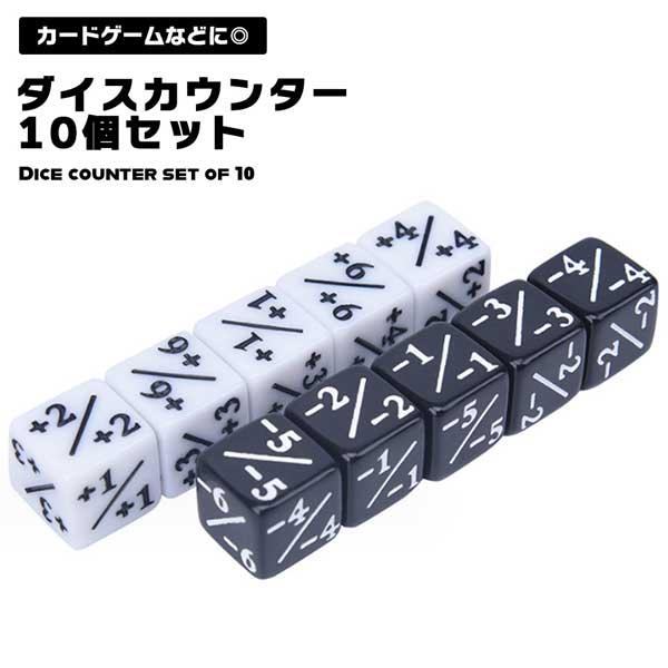 ダイスカウンター 10個組 ダイス サイコロ キューブ カードゲーム +1/+