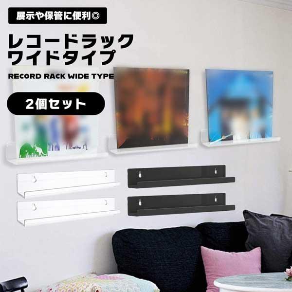 レコードラック クリア 2個組 ワイドタイプ 透明 レコード 壁掛け