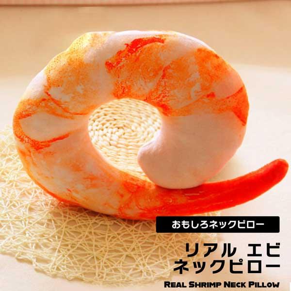 ネックピロー エビ クッション おもしろ リアル 3D ぬいぐるみ 抱き枕