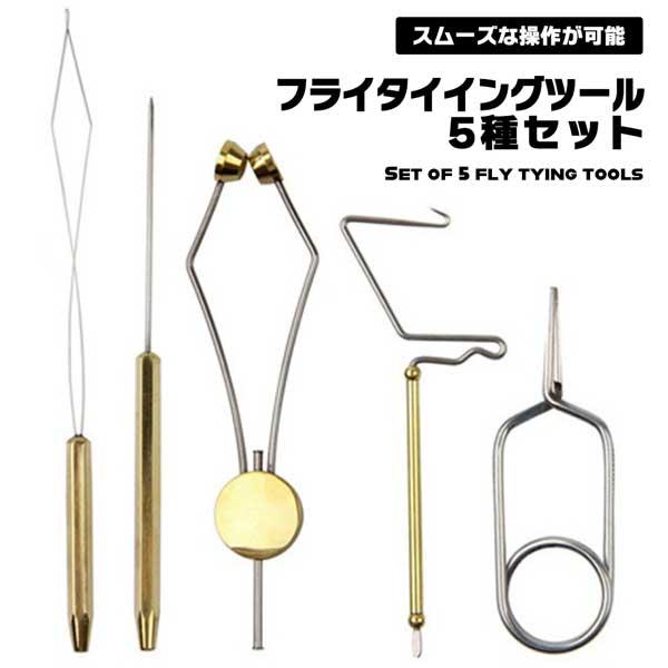 フライタイイングツールセット フライタイイングツール フライタイイングツールキット 5種セット