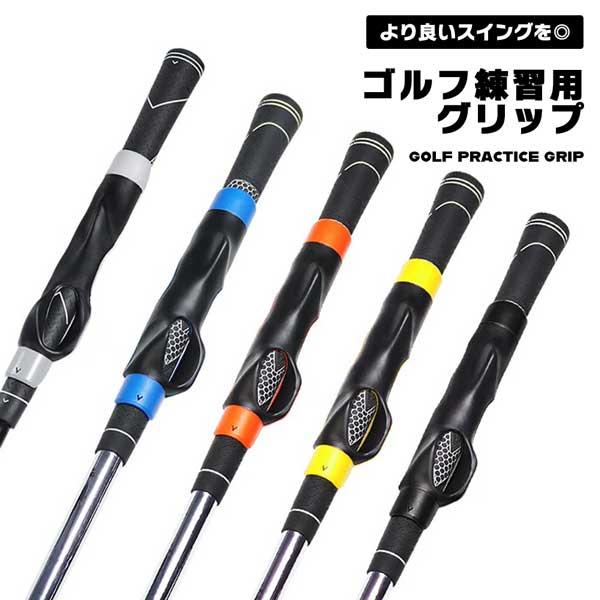 ゴルフを始めたばかりで、正しいグリップの握り方が分からない…スイングが安定しない…とお悩みではありませんか？このグリップ練習用補助具（グリップトレーナー）が、基本となる「正しい握り方」を手に覚えさせます。◎取り付けるだけの簡単装着お使いのク...