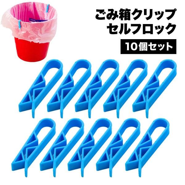 ゴミを捨てると袋が中に落ちてしまったり、ズレてイライラしたことはありませんか？このゴミ袋ストッパー（10個セット）が、ゴミ箱の袋をガッチリ固定します。◎挟むだけで袋を固定ゴミ箱の縁にゴミ袋を被せ、上からこのクリップで挟むだけ。袋がズレたり、...