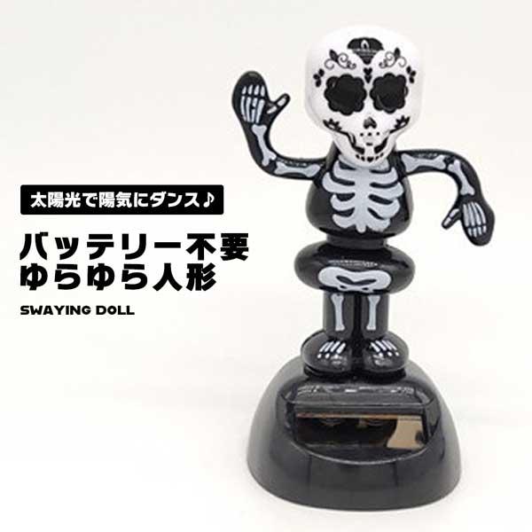 ソーラー 置物 ゆらゆら 骸骨 ガイコツ ドクロ インテリア 飾り 太陽光